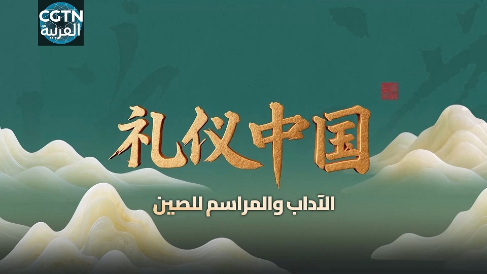انطلاق البرنامج الثقافي "الآداب والمراسم للصين" لإطلاع المشاهدين على حيوية آداب الأمة الصينية
