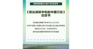 كتاب أبيض: الصين تضخ زخما قويا لحوكمة المناخ العالمية