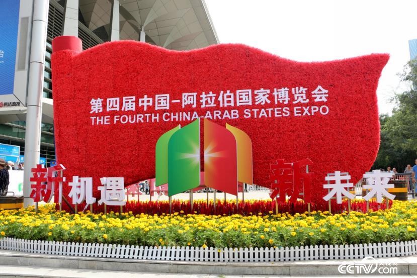 معرض الصين والدول العربية يشهد توقيع اتفاقيات لـ853 مشروعا تعاونيا ما بين عامي (2021-2025)