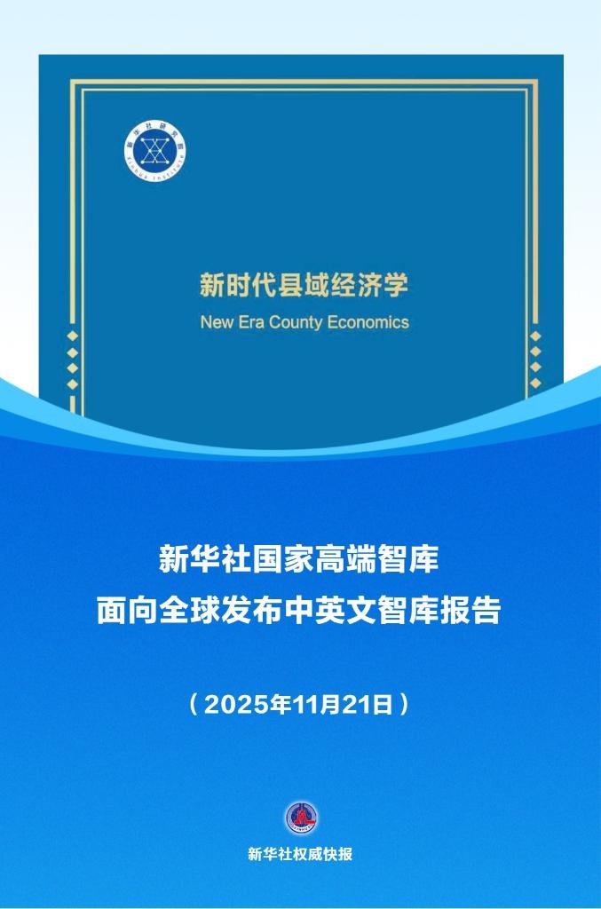 تقرير بحثي يسلّط الضوء على اقتصاد المحافظات في العصر الجديد في الصين