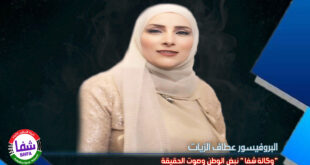 البروفيسور عطاف الزيات تكتب .. ” وكالة شفا ” نبض الوطن وصوت الحقيقة