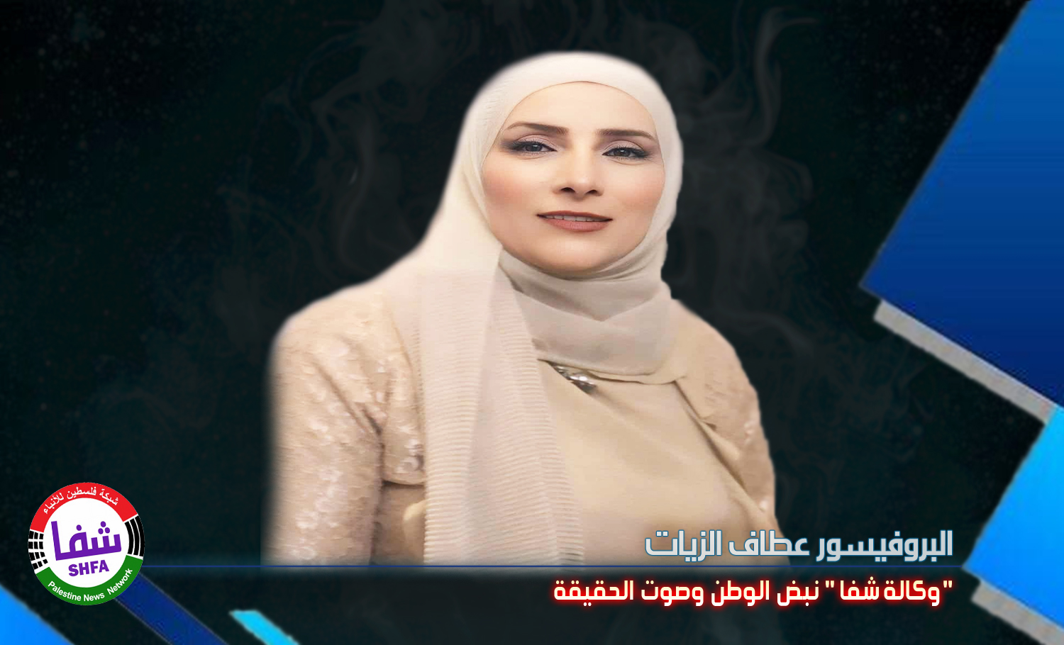 البروفيسور عطاف الزيات تكتب .. ” وكالة شفا ” نبض الوطن وصوت الحقيقة