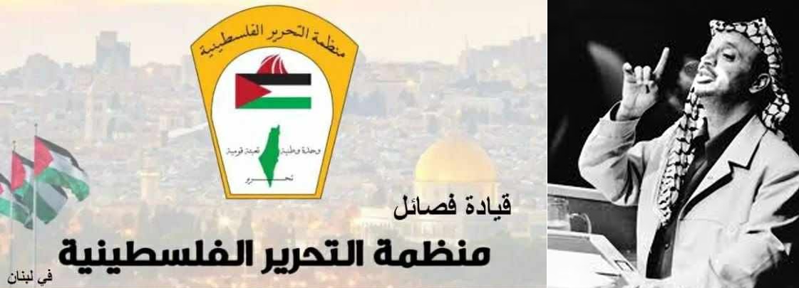 منظمة التحرير في لبنان : استذكار ياسر عرفات تأكيدٌ على الثوابت والوحدة والقرار الوطني المستقل
