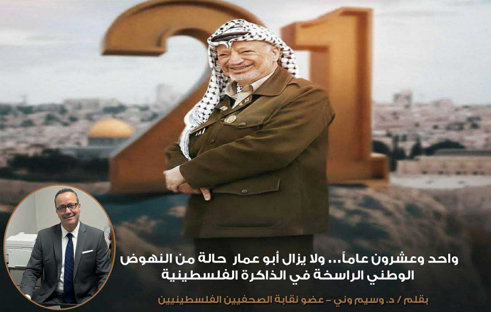 واحد وعشرون عاماً ، ولا يزال أبو عمار حالة من النهوض الوطني الراسخة في الذاكرة الفلسطينية ،