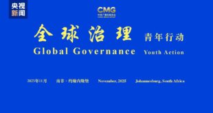 فعاليات CMG حول دور الشباب في الحوكمة العالمية في جوهانسبرغ بجنوب إفريقيا