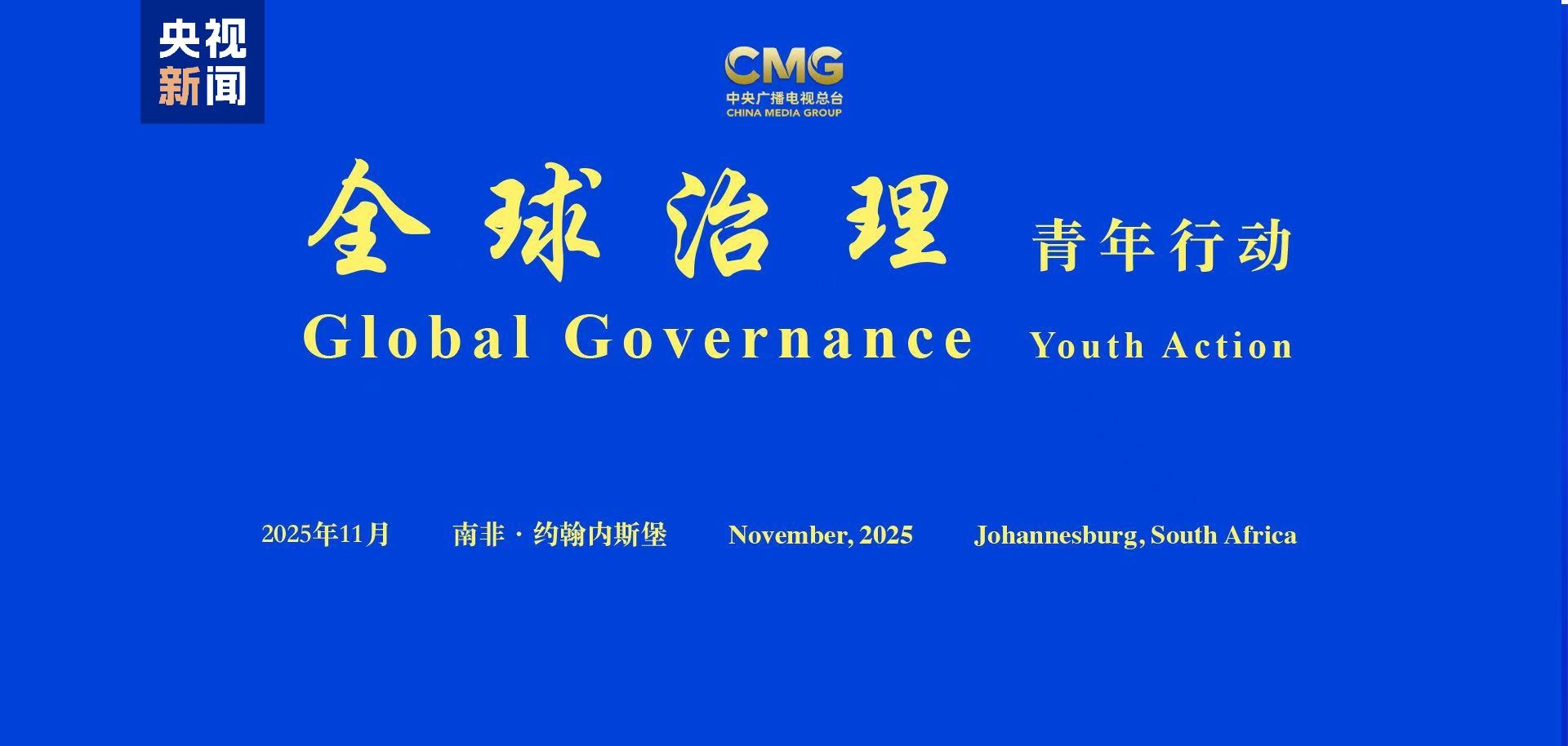 فعاليات CMG حول دور الشباب في الحوكمة العالمية في جوهانسبرغ بجنوب إفريقيا