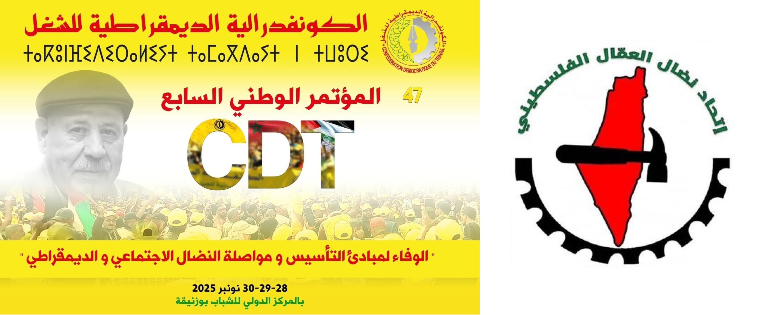 اتحاد نضال العمال الفلسطيني يوجّه برقية تحيّة وتضامنإلى المؤتمر الوطني السابع للكونفدرالية الديمقراطية للشغل بالمغرب