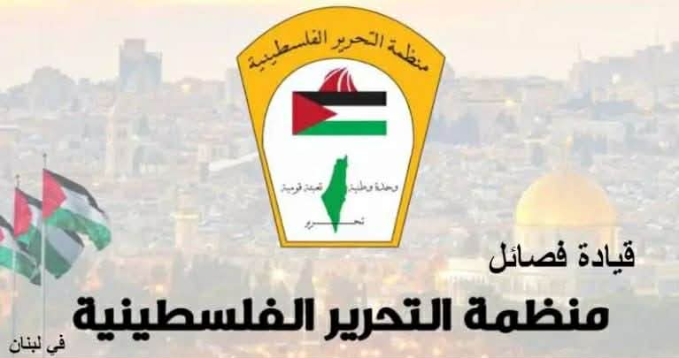 قيادة فصائل منظمة التحرير الفلسطينية في لبنان توكد بأن دعم الشعوب الصديقة لفلسطين خطوة نحو العدالة