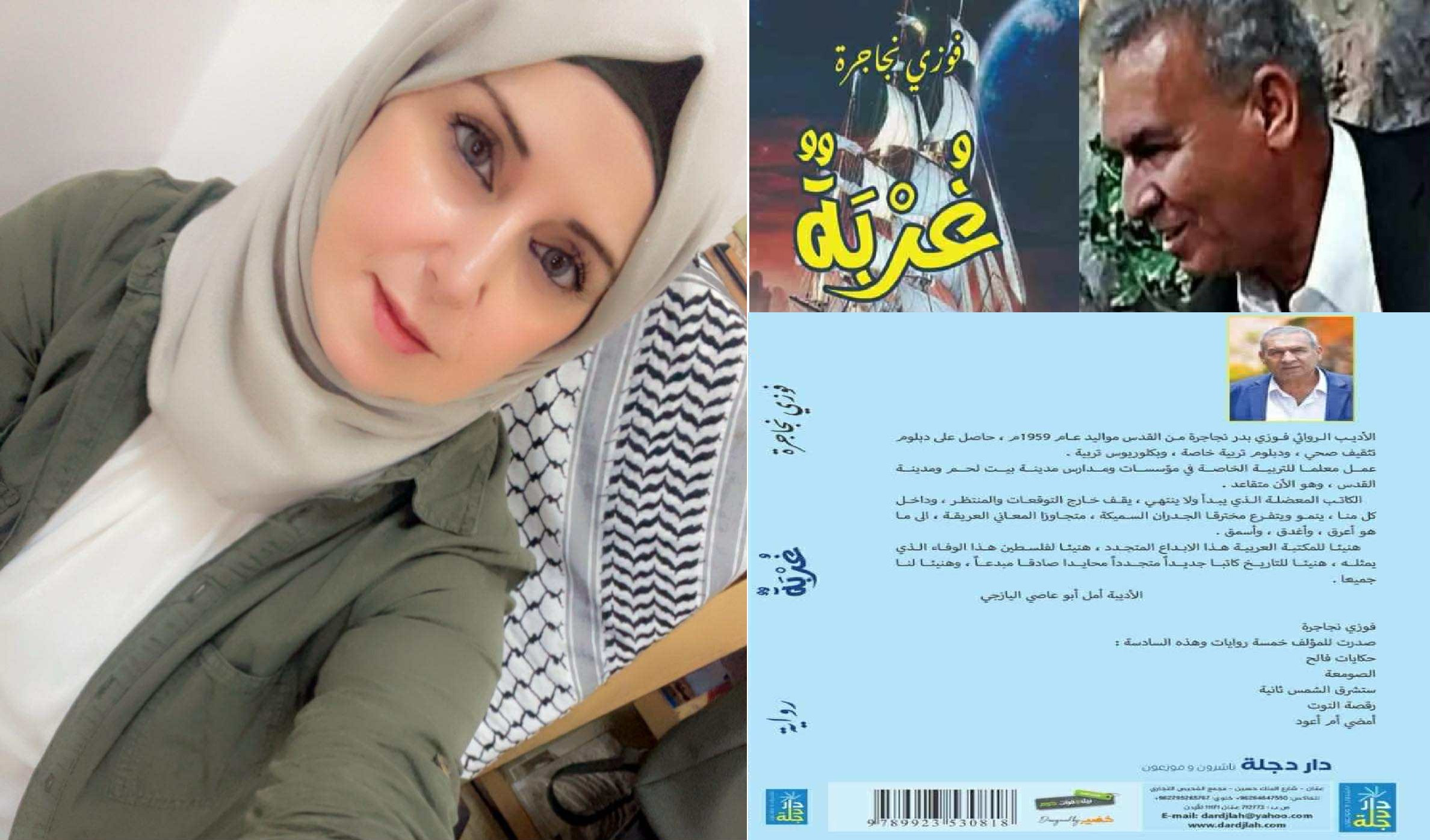 قراءة نقدية وملخّص رواية "غُربة" للكاتب فوزي بدر نجاجرة ، بقلم: د. منى أبو حمدية