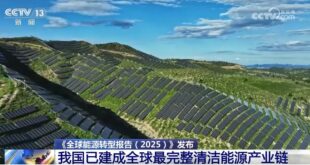 الصين تبني أكبر وأكمل سلسلة صناعية للطاقة النظيفة في العالم