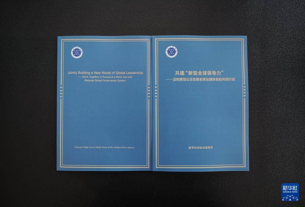 ( شينخوا ) تصدر تقريراً بحثياً يدعو إلى نموذج جديد للقيادة العالمية