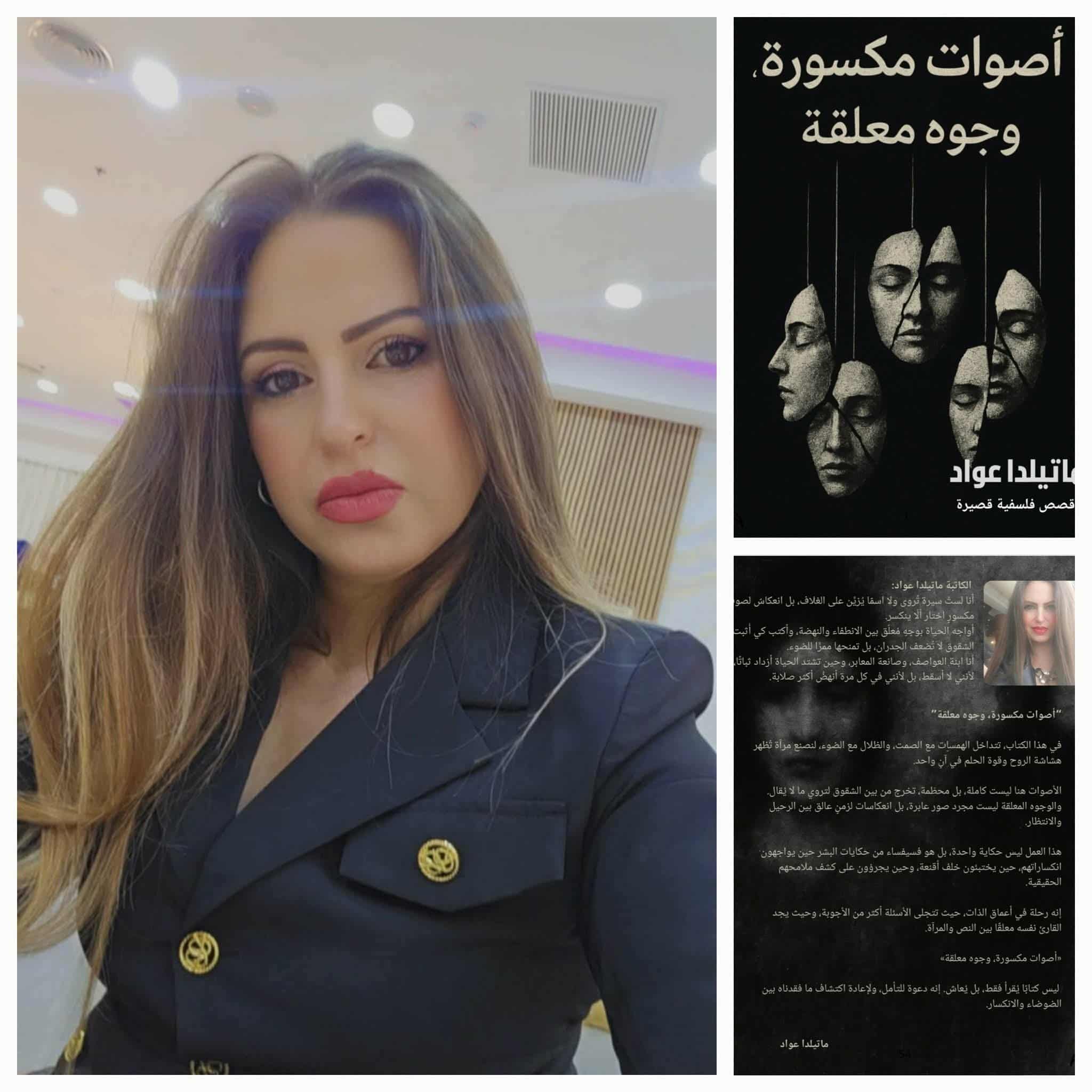 "أصوات مكسورة، وجوه معلقة" ماتيلدا عواد