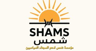 مؤسسة شمس لدعم السجناء السياسيين وحقوق الإنسان