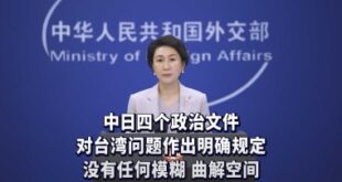 الخارجية الصينية : كلمات وأفعال اليابان الفاضحة تثير اليقظة والاستياء والاحتجاج لدى الدول المجاورة