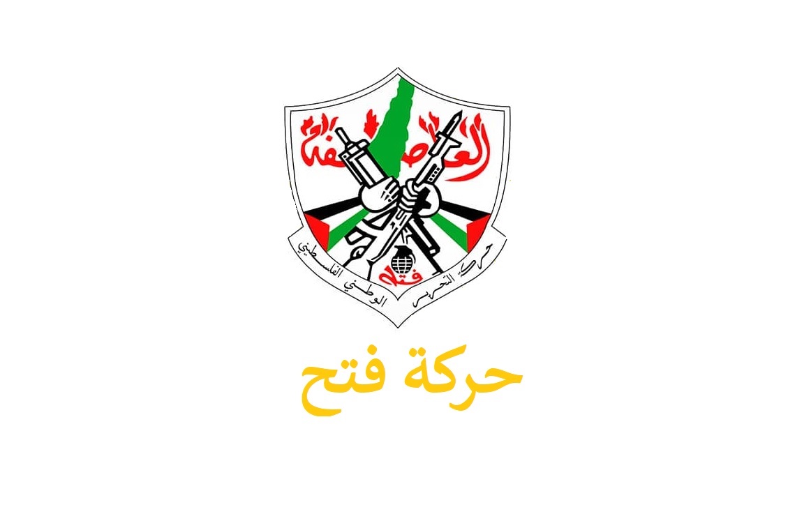 حركة فتح : نجاح مؤتمر الشبيبة الفتحاوية تعبير عن نهج الحركة الديمقراطي وتقاليدها التنظيمية الراسخة