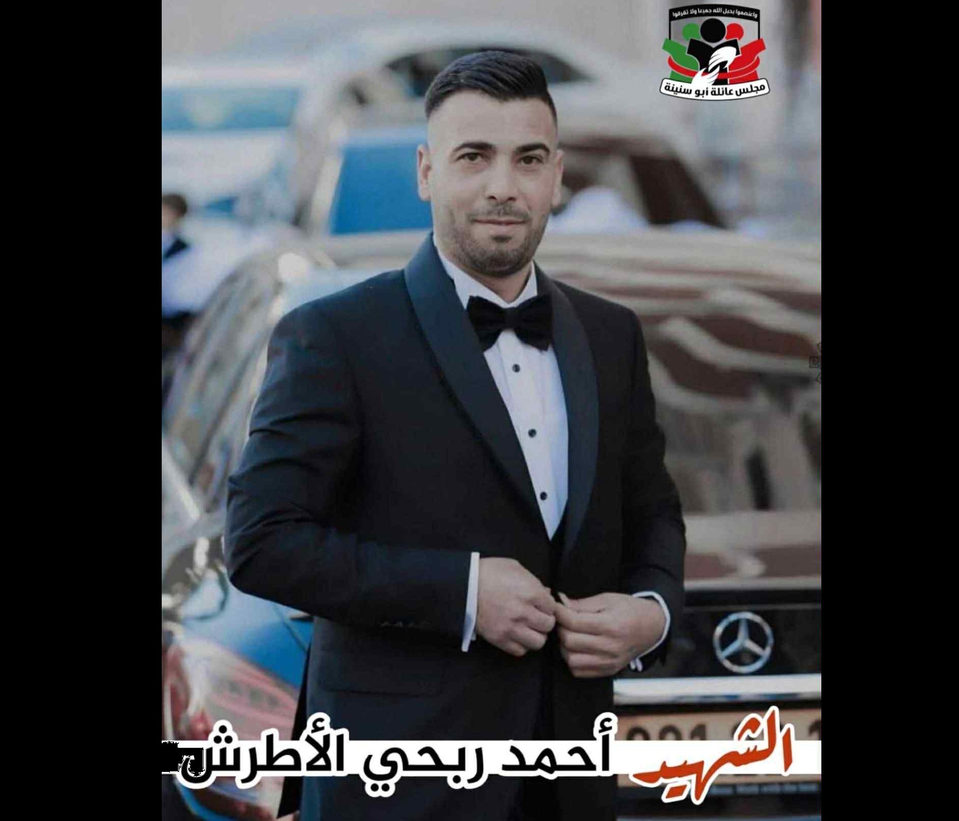 مجلس عائلة أبو سنينة في الخليل ينعى الشهيد الشاب أحمد ربحي الأطرش