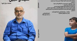 المفكر الإسلامي محمد نبيل كبها يطلق كتابه الثالث عشر، وهي رواية بعنوان "سيدو نبيل"