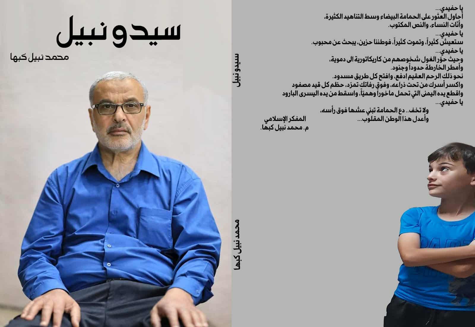 المفكر الإسلامي محمد نبيل كبها يطلق كتابه الثالث عشر، وهي رواية بعنوان "سيدو نبيل"