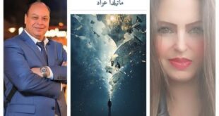 بين تشظّي الوعي وجماليات العدم ، قراءة نقديّة في كتاب بين الامتداد واللاوجود لماتيلدا عوّاد ، بقلم : حسن غريب أحمد