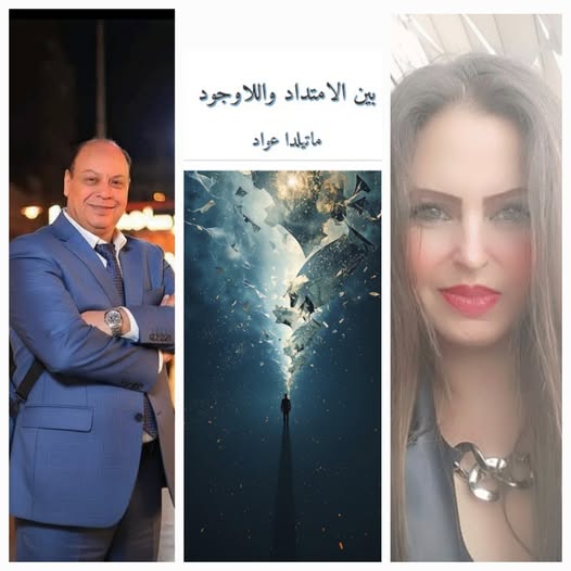 بين تشظّي الوعي وجماليات العدم ، قراءة نقديّة في كتاب بين الامتداد واللاوجود لماتيلدا عوّاد ، بقلم : حسن غريب أحمد