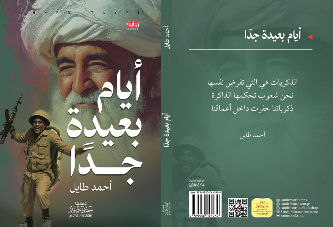 الذاكرة كجوهر للوجود في رواية "أيام بعيدة جدًا" ، بقلم : وفاء داري