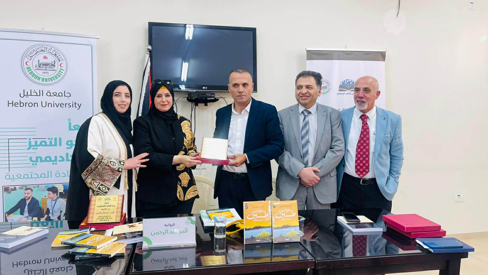 إشهار وتوقيع رواية "سلالة من طين" في جامعة الخليل "احتفاءٌ بالطين الذي لا ينكسر"