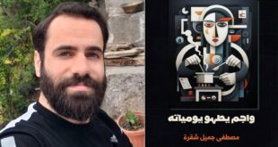 "واجم يطهو يوميّاته" مصطفى جميل شقرة يختصر العالم في ومضة ، بقلم : قمر عبد الرحمن