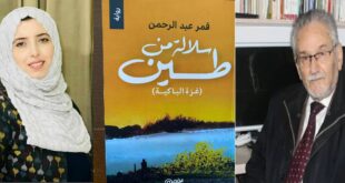 ما قلَّ ودل ، سلالة من طين لقمر عبد الرحمن ، بقلم الأديب محمود شقير