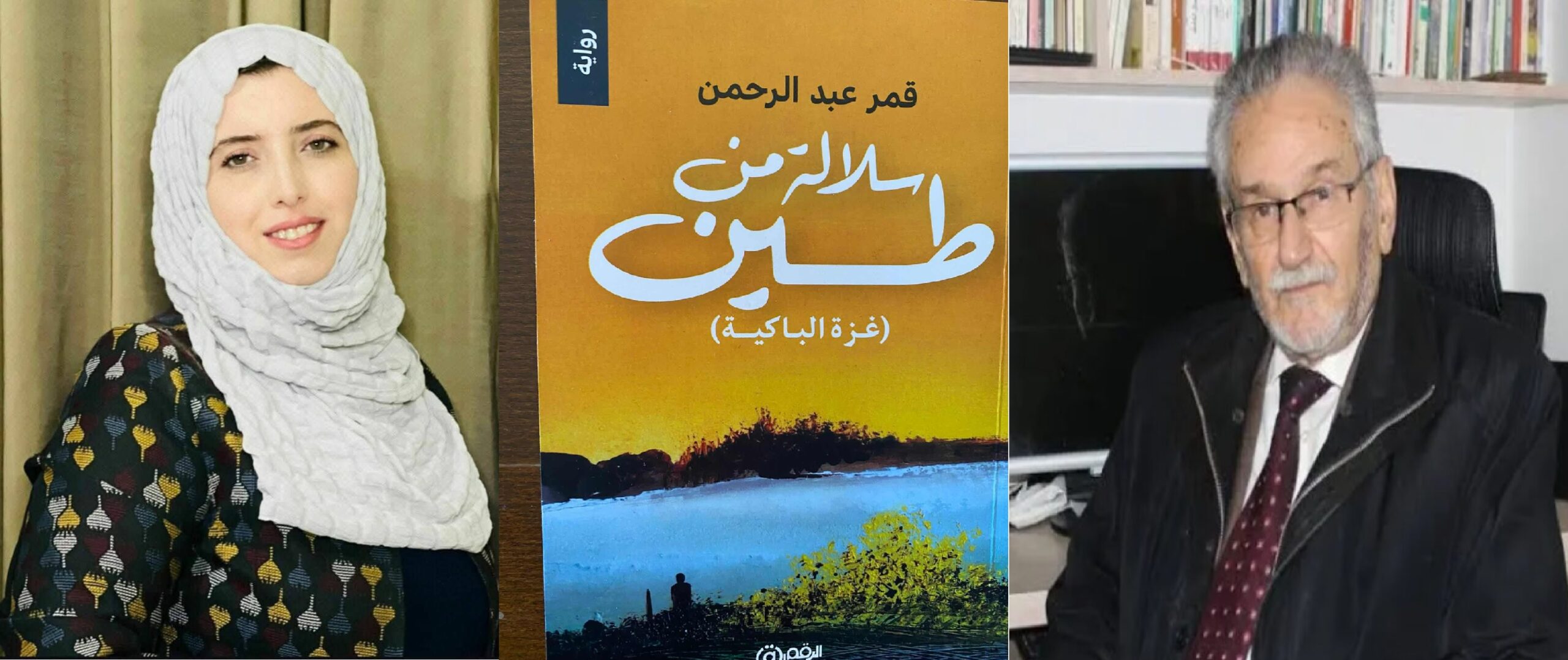 ما قلَّ ودل ، سلالة من طين لقمر عبد الرحمن ، بقلم الأديب محمود شقير