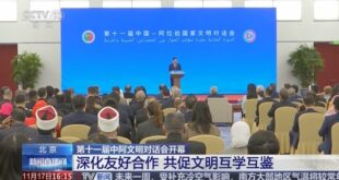 الصين : انطلاق الدورة الحادية عشرة لمؤتمر الحوار بين الحضارتين الصينية والعربية في بكين