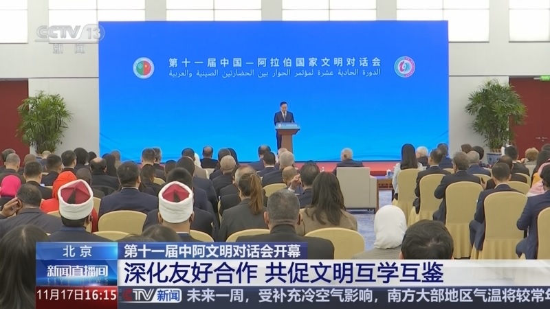 الصين : انطلاق الدورة الحادية عشرة لمؤتمر الحوار بين الحضارتين الصينية والعربية في بكين