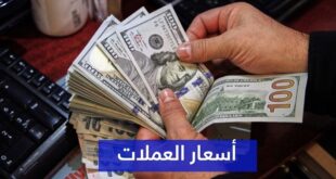 اسعار صرف العملات