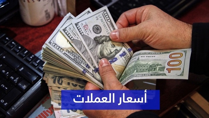 اسعار صرف العملات