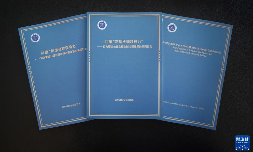 ( شينخوا ) تُصدر في جوهانسبرج تقريراً بحثياً بشأن بناء قيادة عالمية على نحو مشترك