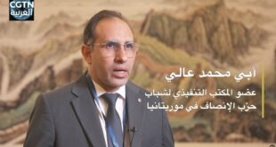 شخصية شبابية موريتانية تُشيد بمبادرات شي جين بينغ العالمية وتؤكّد أهمية تعميق التعاون الصيني-الموريتاني