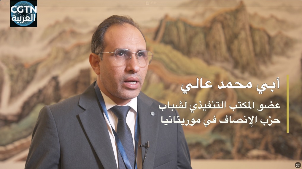 شخصية شبابية موريتانية تُشيد بمبادرات شي جين بينغ العالمية وتؤكّد أهمية تعميق التعاون الصيني-الموريتاني