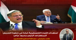 استهداف القيادة الفلسطينية : قراءة في خطورة التحريض الممنهج ضد الرئيس محمود عبّاس ، بقلم : د. وسيم وني