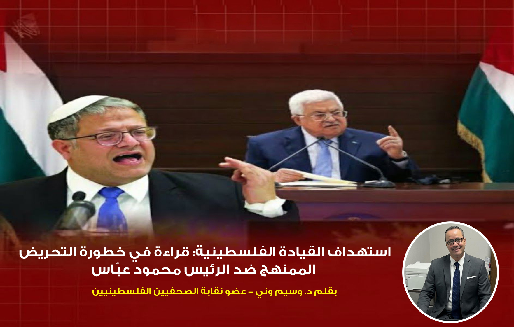 استهداف القيادة الفلسطينية : قراءة في خطورة التحريض الممنهج ضد الرئيس محمود عبّاس ، بقلم : د. وسيم وني