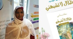 الشعرية الصوفية في ديوان ظلال لا تشبهني ، للشاعرة والأكاديمية الجزائرية البروفيسورة سعاد بسناسي ، بقلم : بروفيسورة هداية تاج الأصفياء