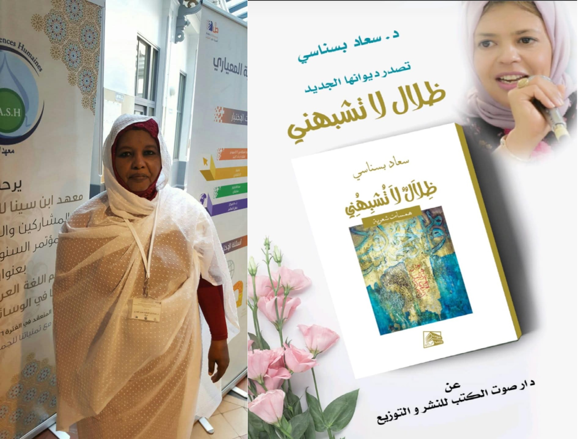 الشعرية الصوفية في ديوان ظلال لا تشبهني ، للشاعرة والأكاديمية الجزائرية البروفيسورة سعاد بسناسي ، بقلم : بروفيسورة هداية تاج الأصفياء