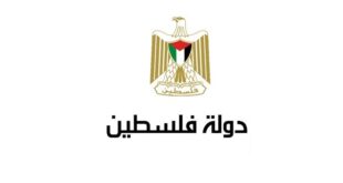 بيان صادر عن دولة فلسطين
