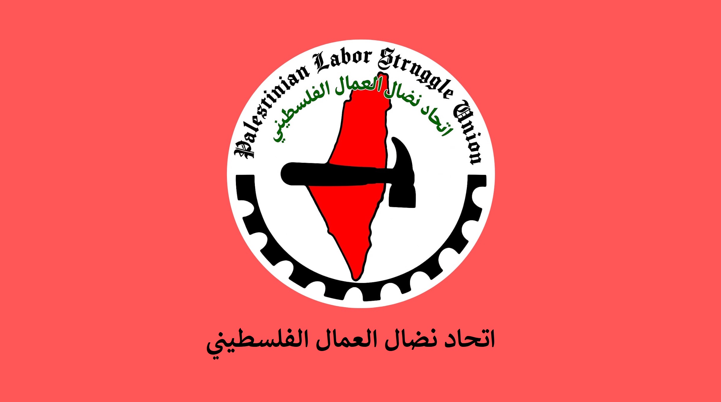 اتحاد نضال العمال الفلسطيني يطالب بتعزيز وحدة الحركة النقابية ودعم صمود الطبقة العاملة