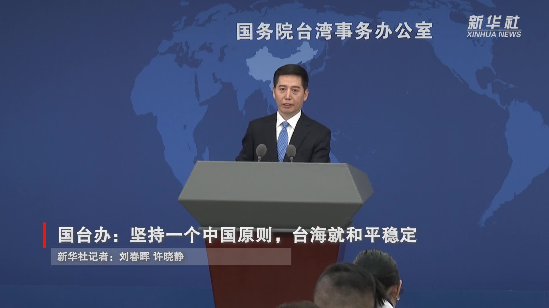 البر الرئيسي يؤكد مجددا أن مبدأ صين واحدة هو أساس السلام والاستقرار عبر مضيق تايوان