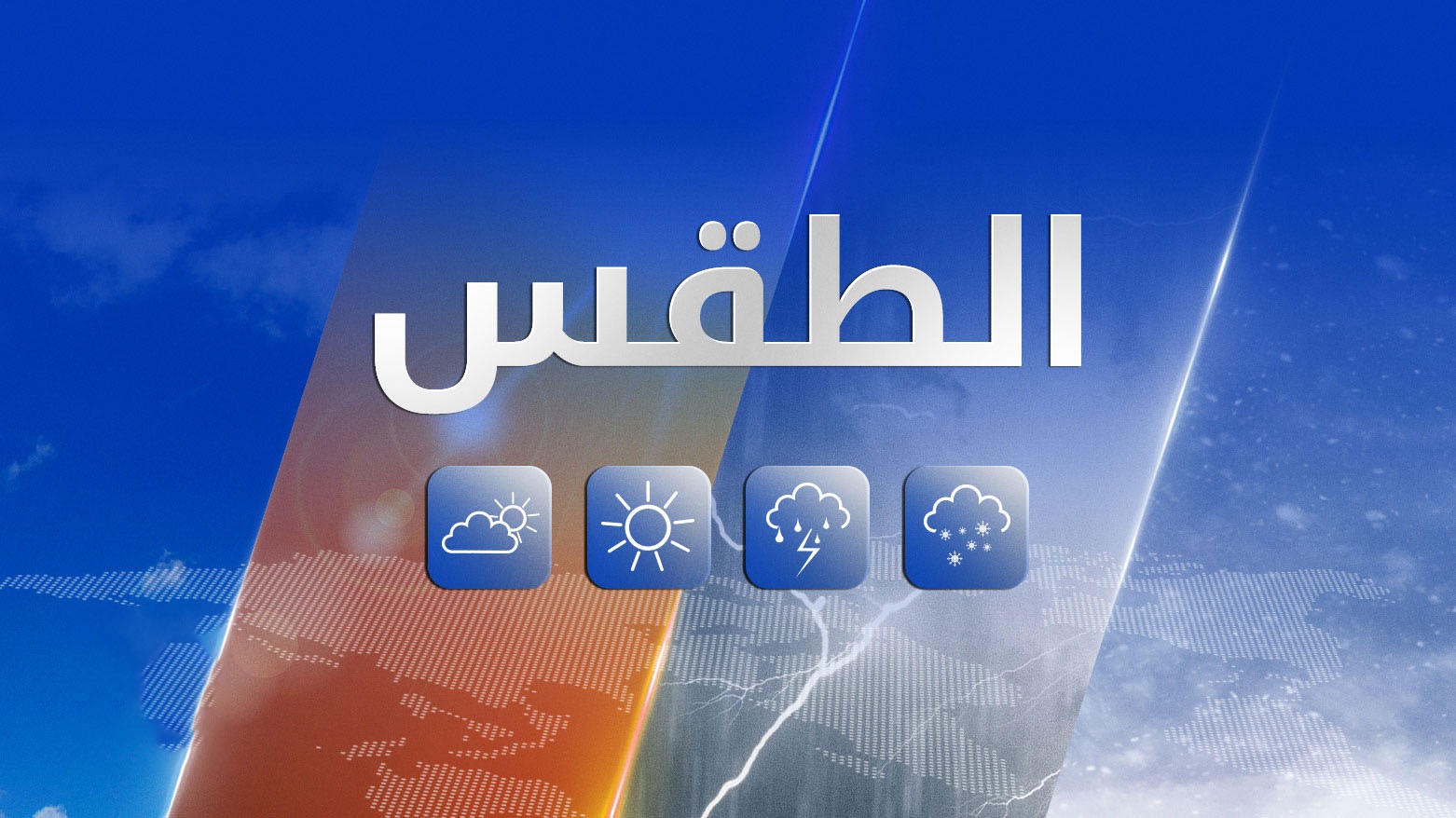 حالة الطقس : أجواء حارة وأعلى من معدلها السنوي العام بـ5 درجات مئوية