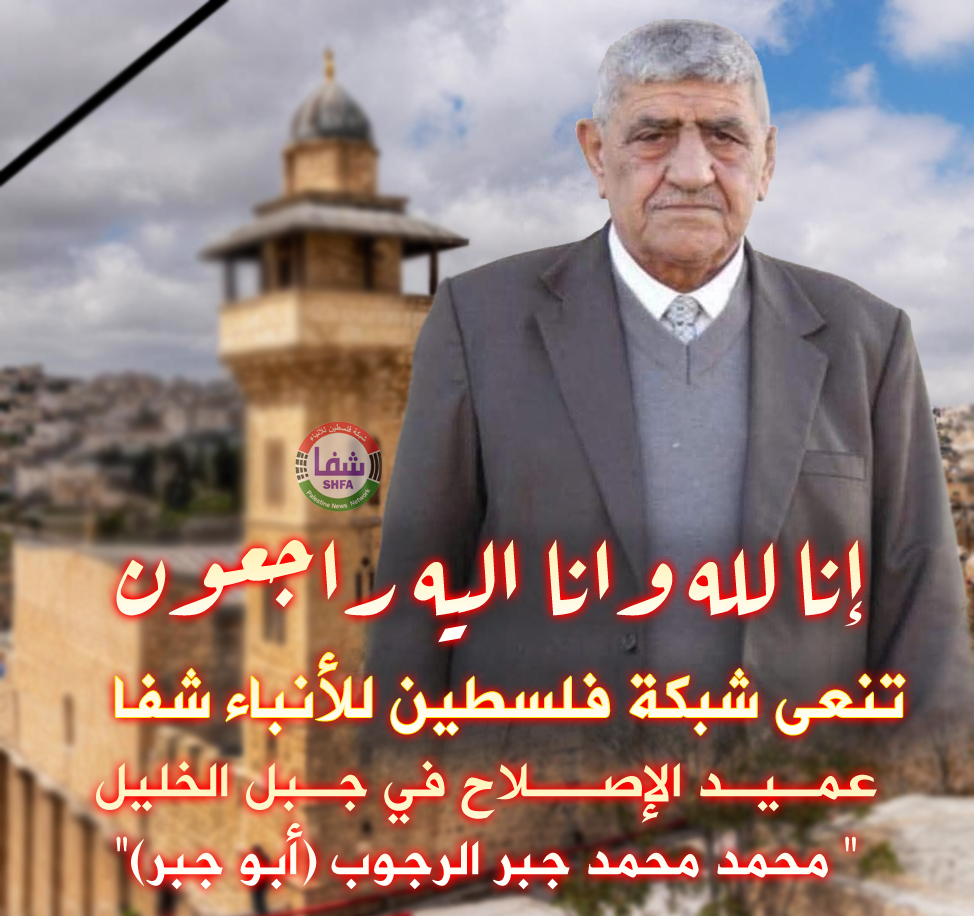 ” وكالة شفا ” تنعى عميد الإصلاح في جبل الخليل المرحوم أبو جبر الرجوب