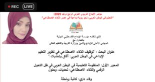 الباحثة المقدسية وفاء شاهر داري تشارك في مؤتمر الإبداع التربوي الدولي وتكشف آفاق التحول الرقمي في التعليم العربي