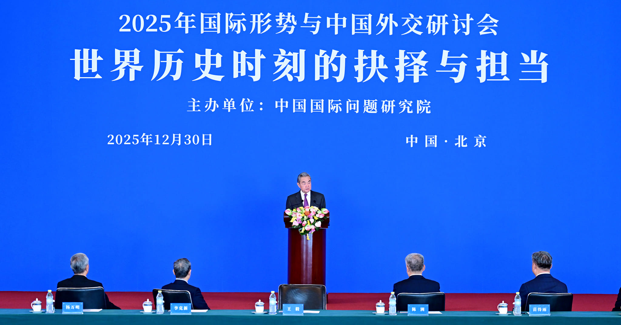 النص الكامل لكلمة وزير الخارجية الصيني وانغ يي في الندوة حول الوضاع الدولية والدبلوماسية الصينية عام 2025