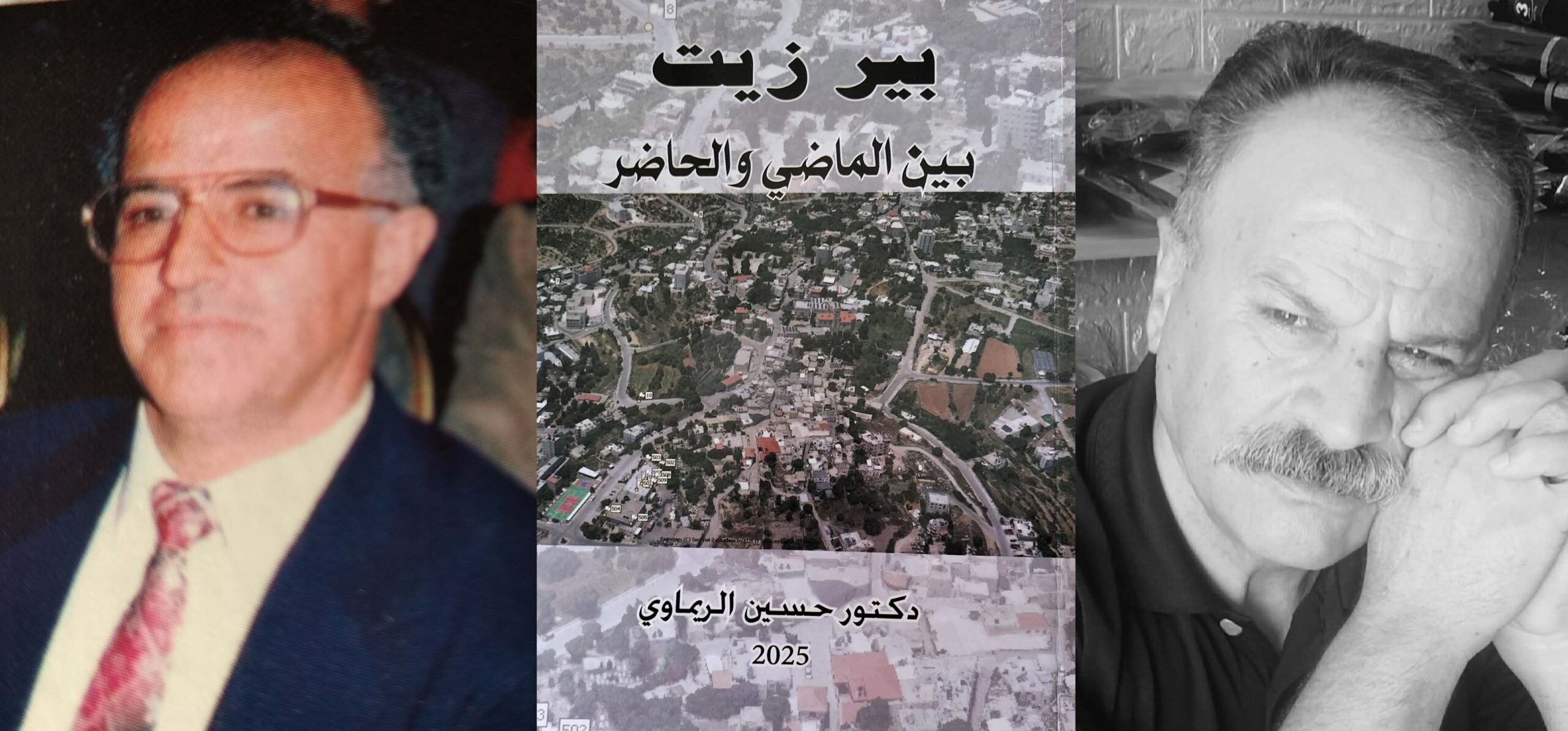 بيرزيت بين الماضي والحاضر ، كتاب جديد للدكتور حسين الريماوي ، بقلم : نصير أحمد الريماوي