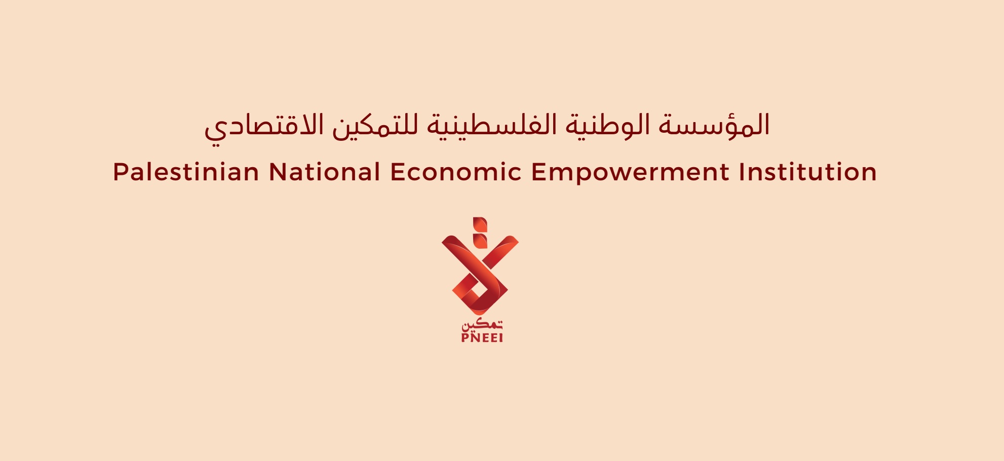 بيان صحفي صادر المؤسسة الوطنية الفلسطينية للتمكين الاقتصادي