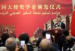 السفير الصيني لدى الأردن : منحة السفير الصيني نمت من بذرة صغيرة إلى علامة بارزة في التعاون التعليمي بين الصين والأردن